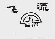 飞流
