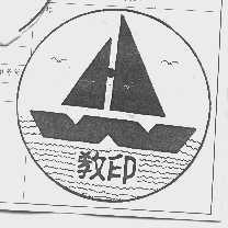 教印