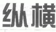 纵横