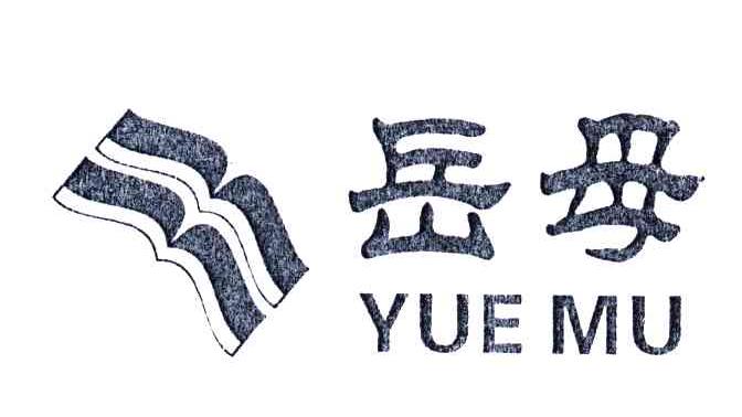 岳母