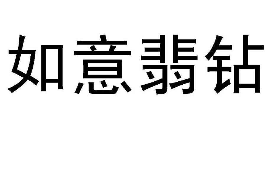 如意翡钻