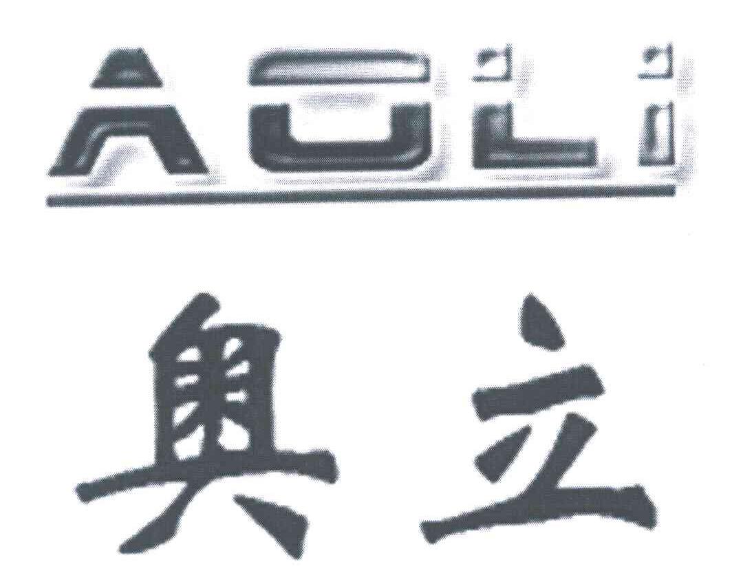 奥立