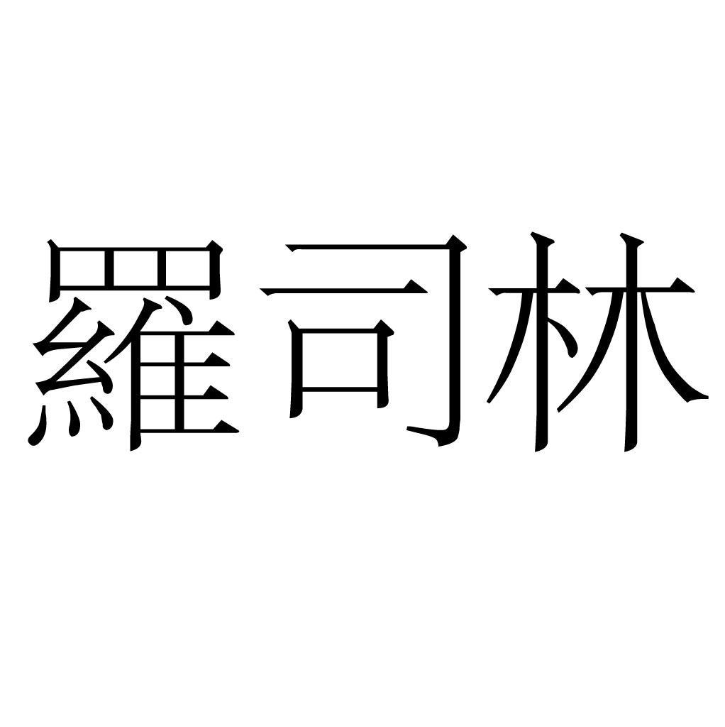 罗司林