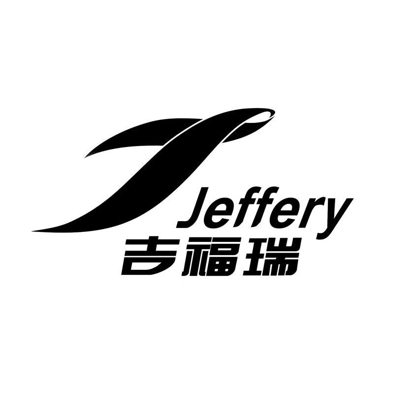 吉福瑞 JEFFERY