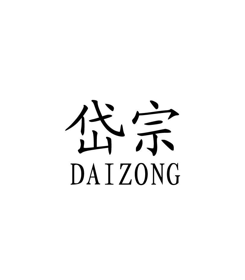 岱宗
