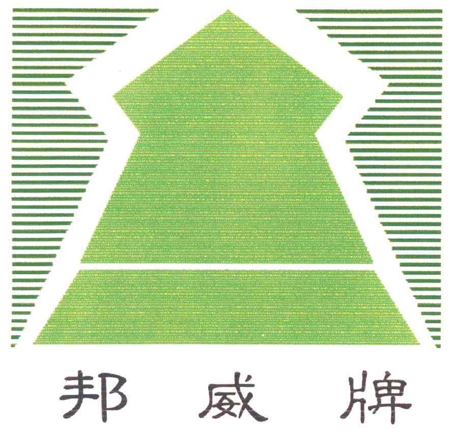 邦威牌