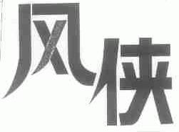 风侠