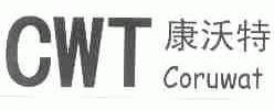 康沃特;CORUWAT