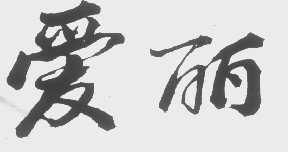 爱丽