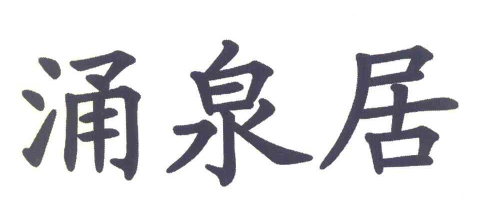 涌泉居