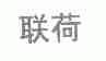联荷