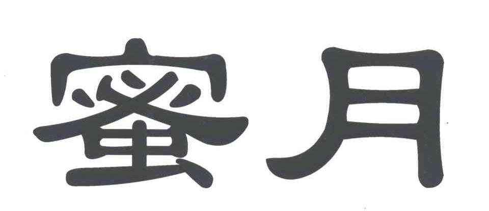 蜜月