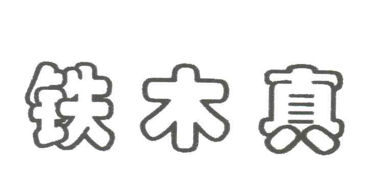 铁木真