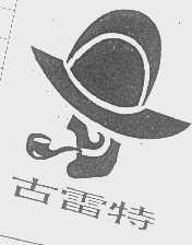 古雷特