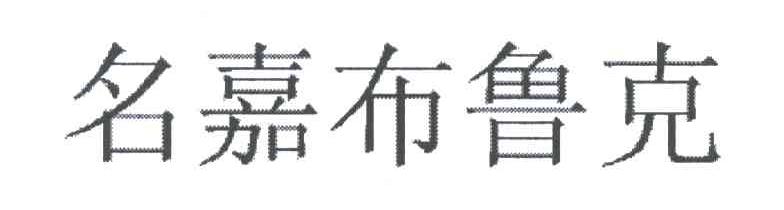 名嘉布鲁克