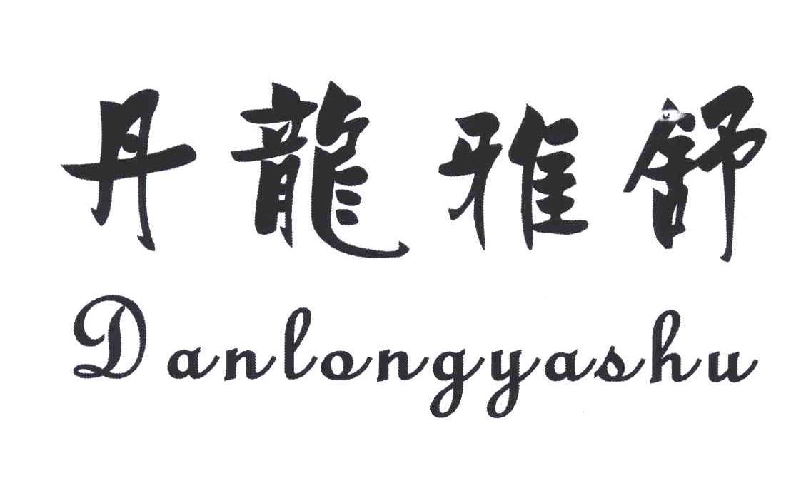 丹龙雅舒