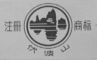 伏波山