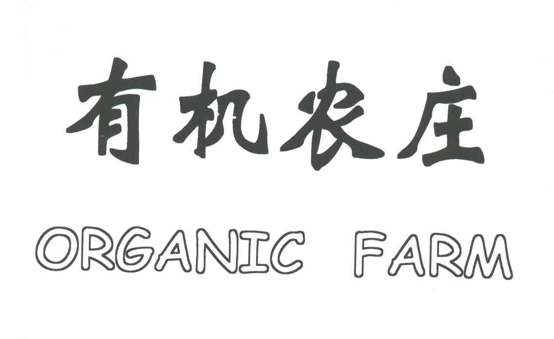 有机农庄;ORGANIC FARM