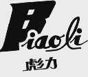 彪力