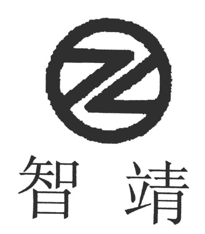 智靖