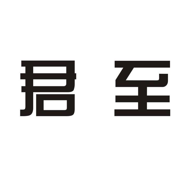 君至