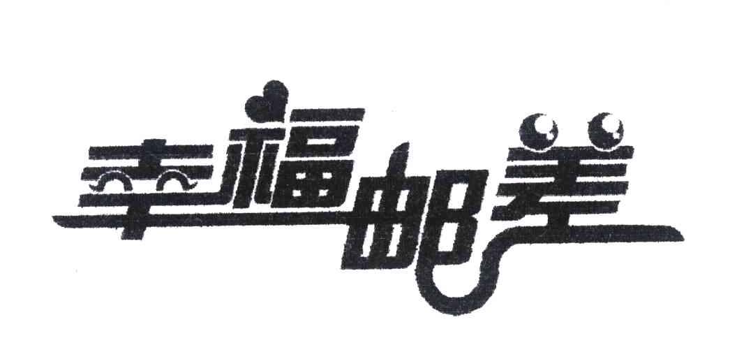 幸福邮差