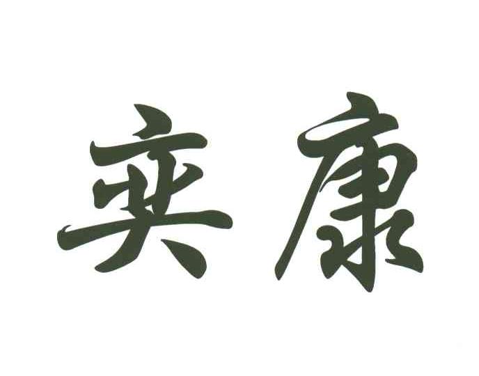 奕康
