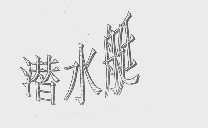 潜水艇