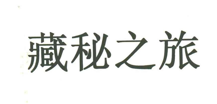 藏秘之旅