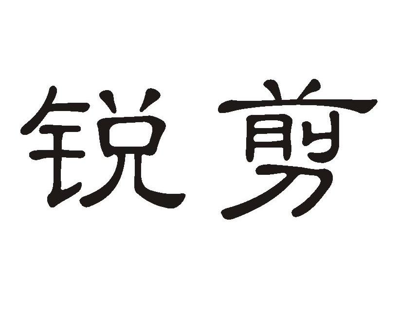 锐剪