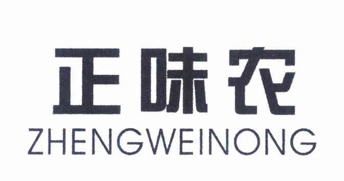 正味农