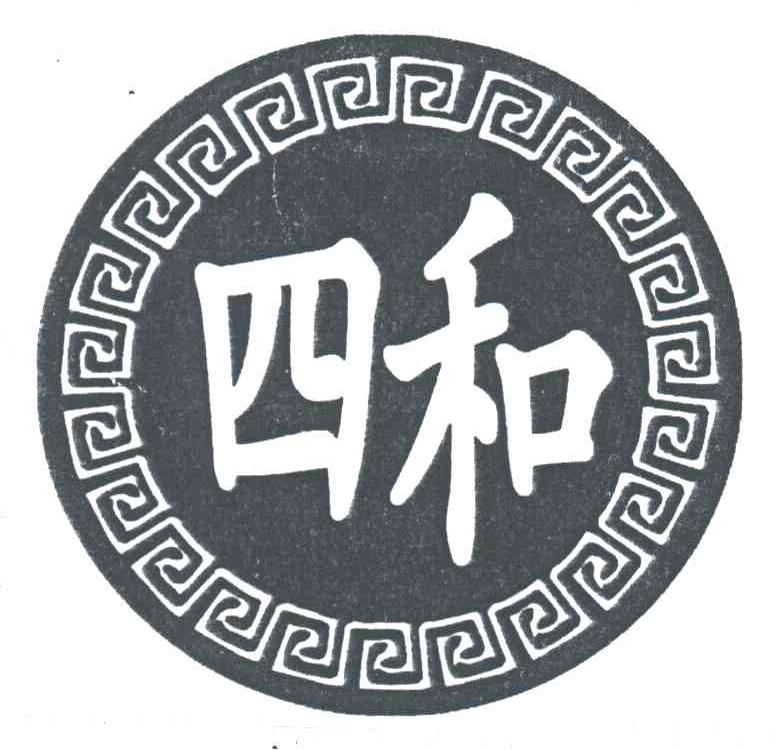 四和