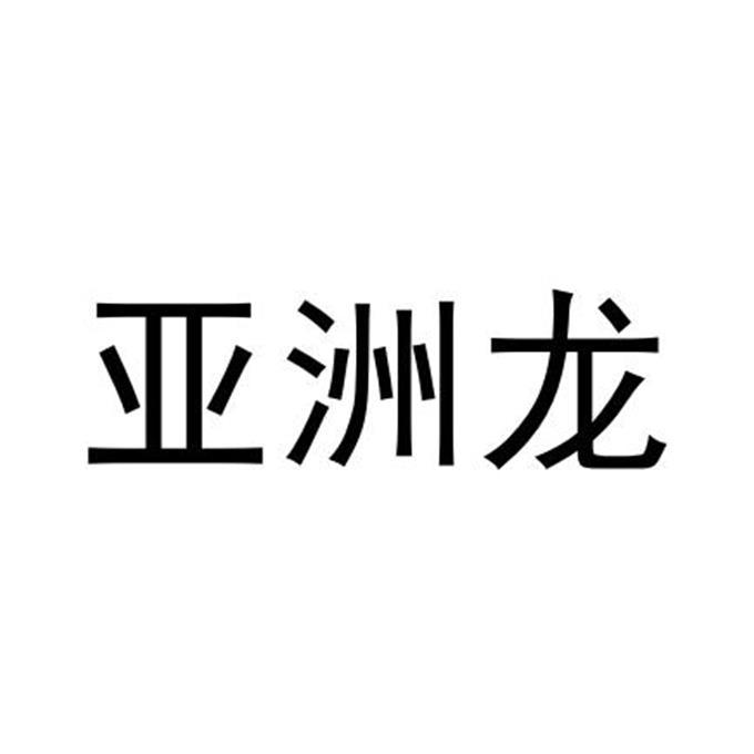 亚洲龙