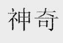 神奇