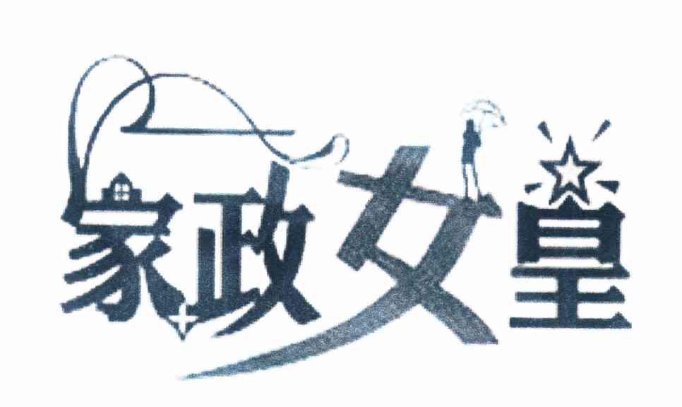 家政女皇