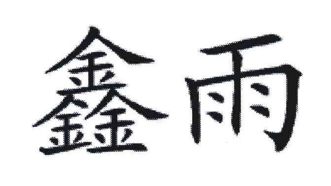 鑫雨