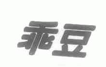 乖豆