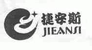 捷安斯