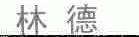林德