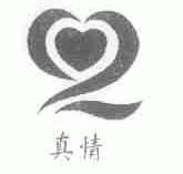 真情