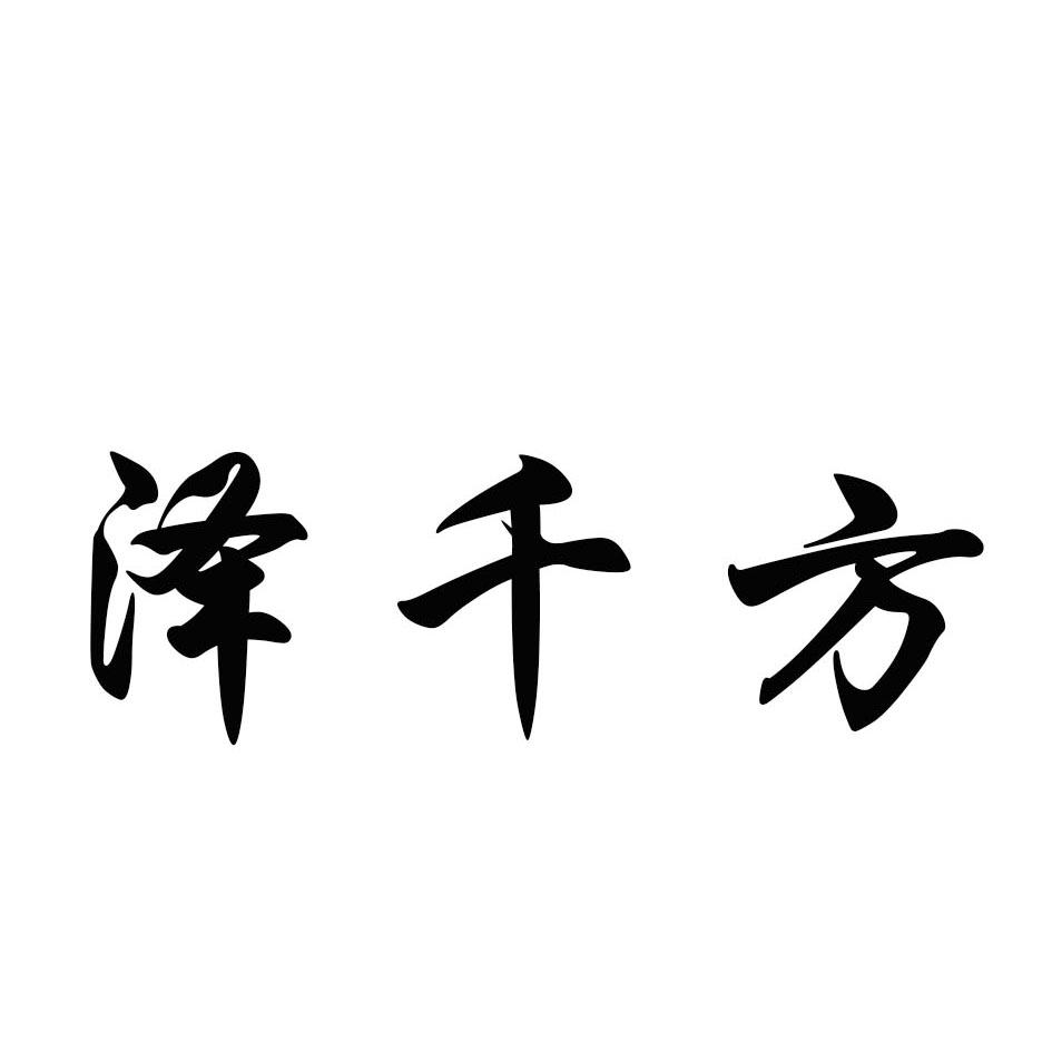 泽千方