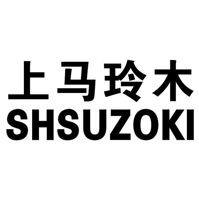 上马玲木 SHSUZOKI
