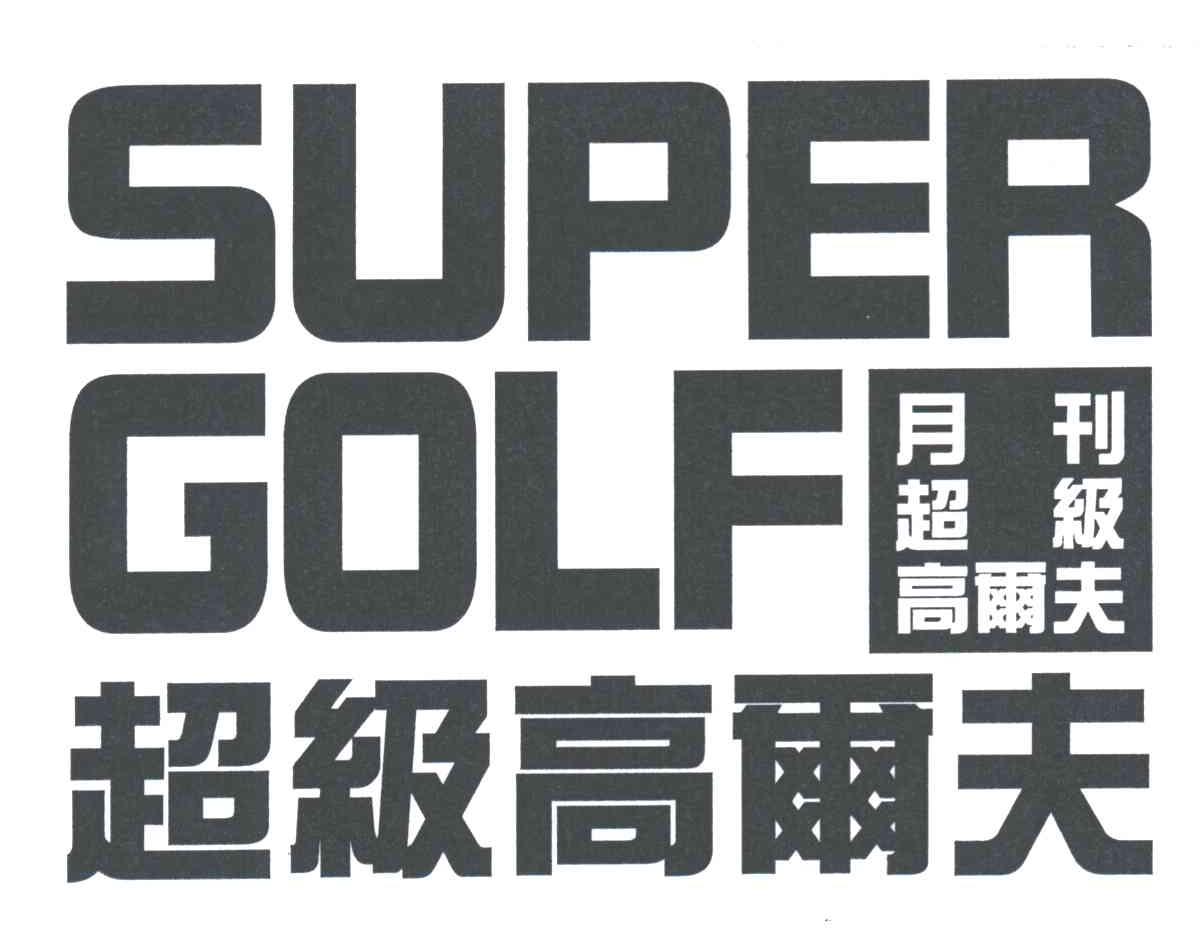 SUPER GOLF;超级高尔夫；月刊超级高尔夫