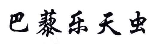 巴藜乐天虫