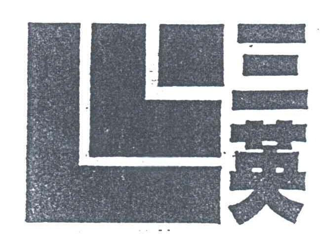 三英