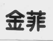 金菲