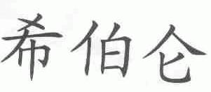 希伯仑