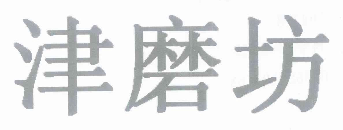 津磨坊