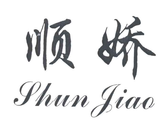 顺娇