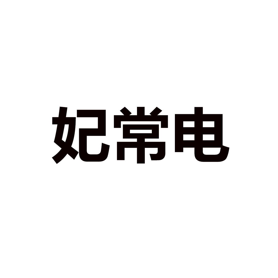 妃常电